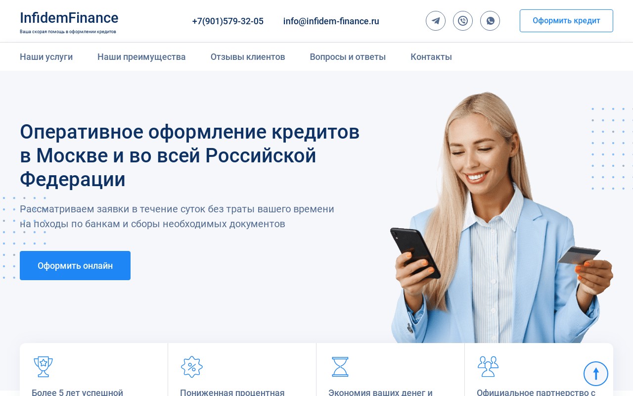 Лендинг финансовой компании «InfidemFinance» (Москва)