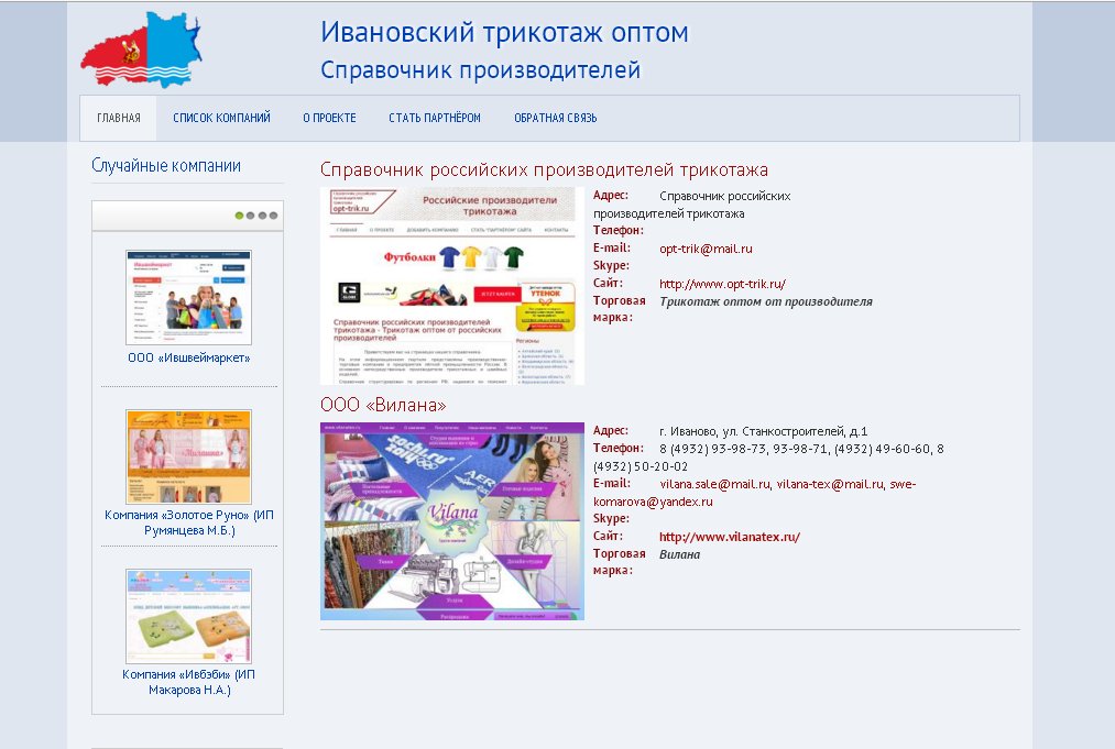 Справочник производителей трикотажа в Иваново