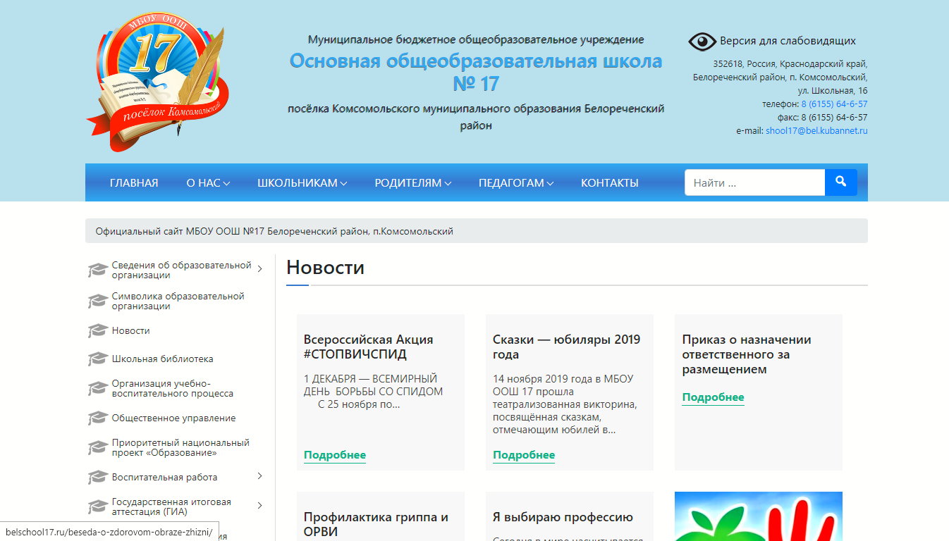 Сайт общеобразовательной школы (Белореченск)