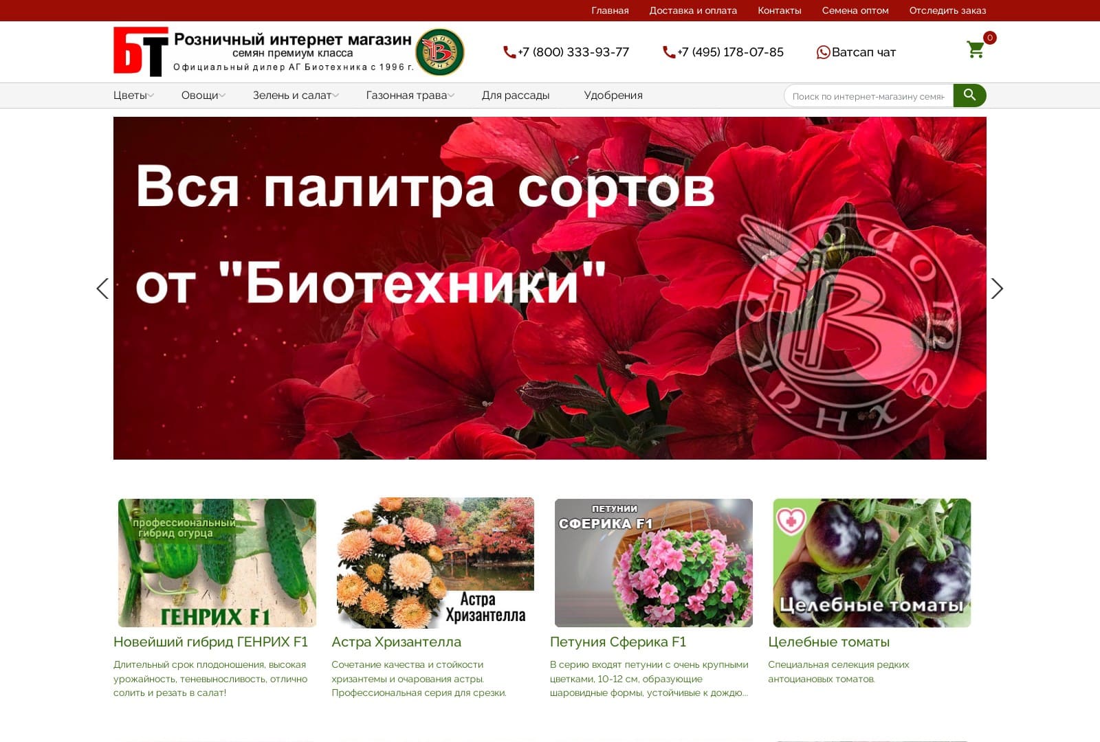 Интернет-магазин семян «Семена БТ» (Москва)