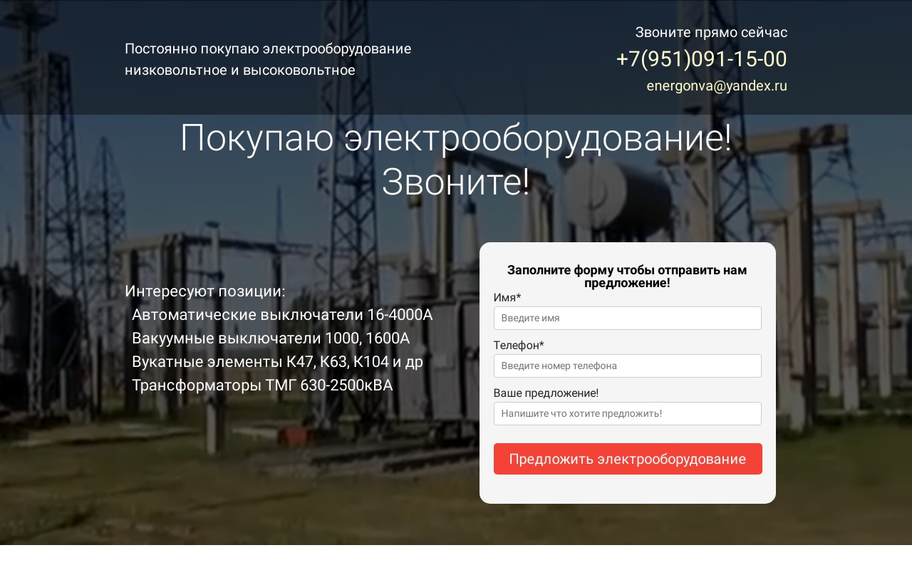Лендинг компании по закупке б/у электрооборудования «Energonva» (Ульяновск)