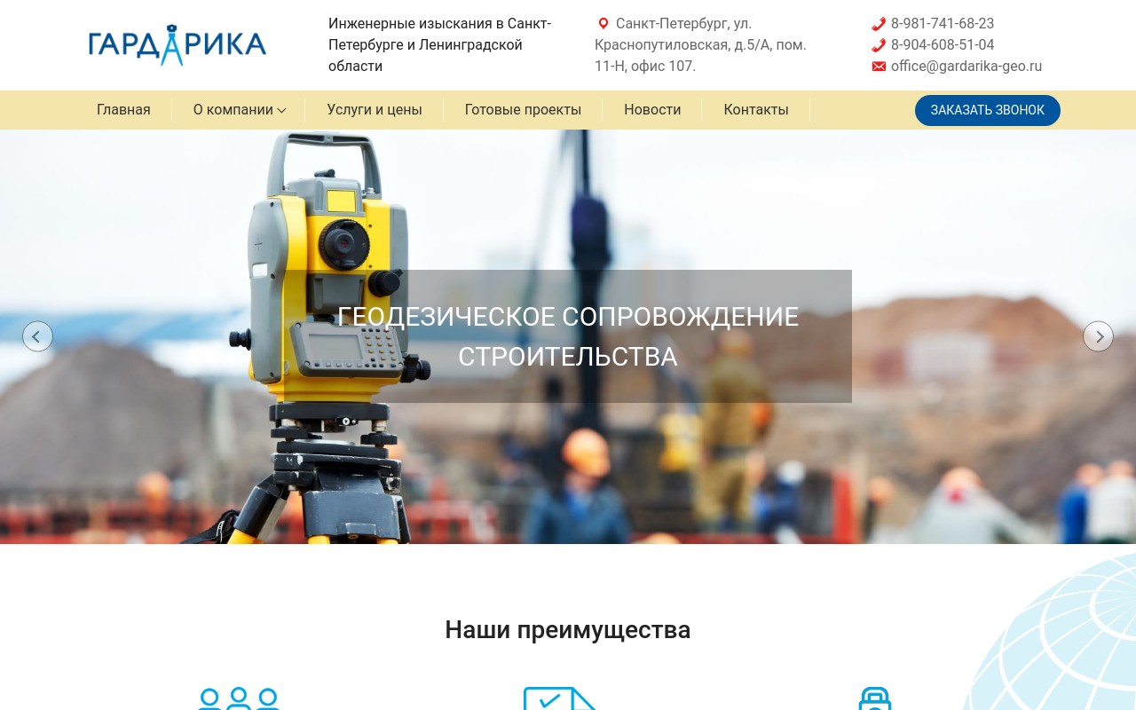 Корпоративный сайт геодезической компании «Гардарика» (Санкт-Петербург)