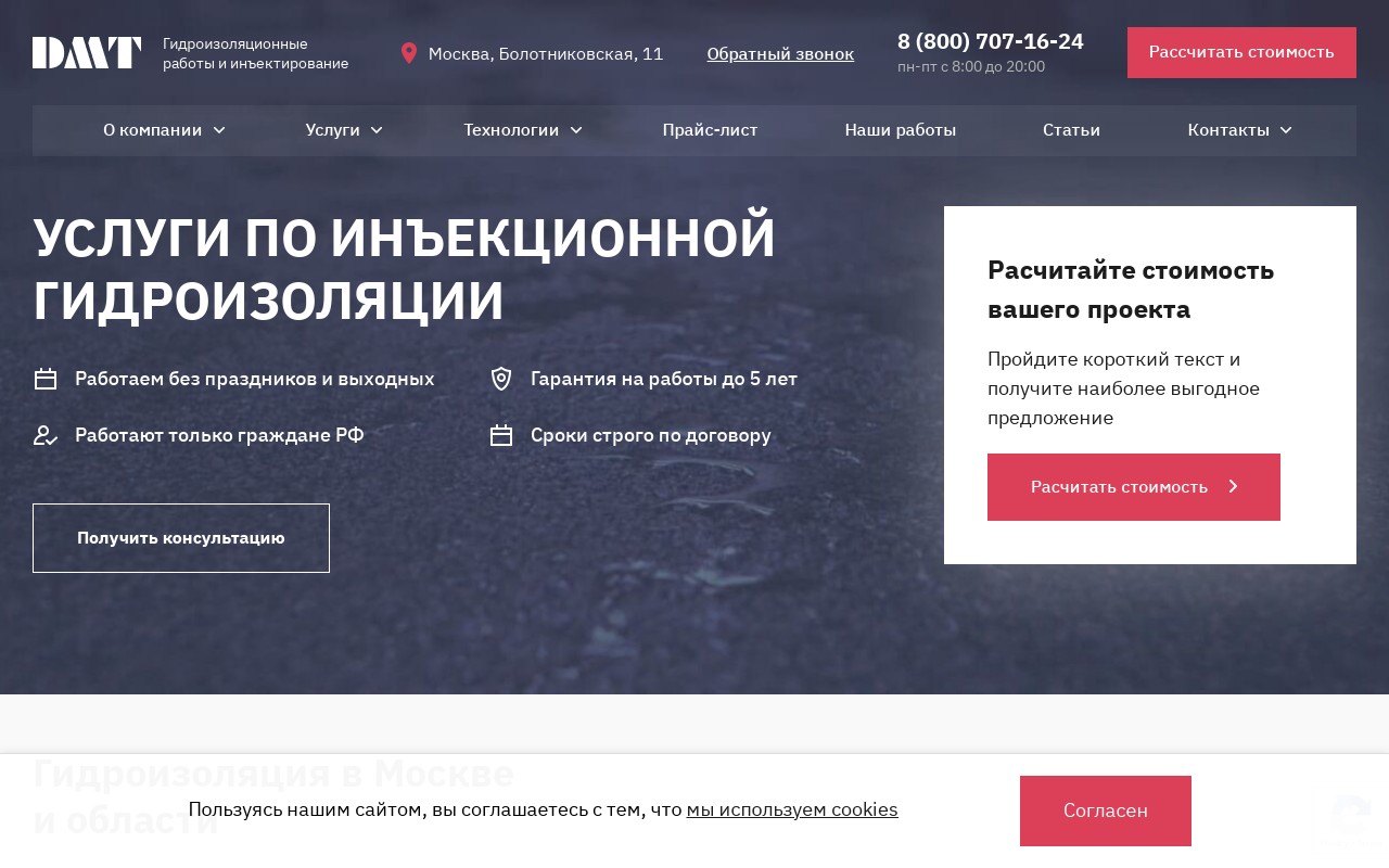 Корпоративный сайт производственной компании по гидроизоляции «Дамар Технология» (Москва)