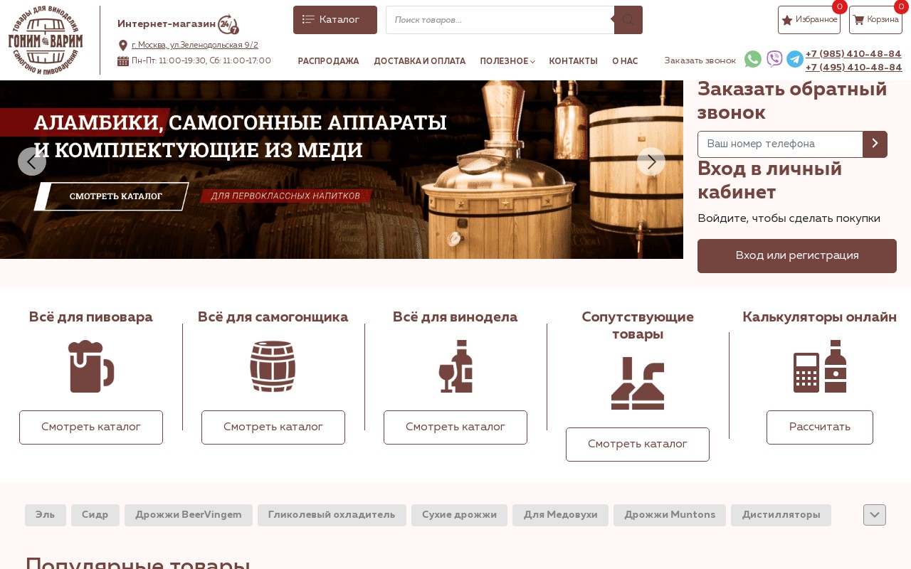 Интернет-магазин оборудования для самогоноварения и пивоварения (Москва)