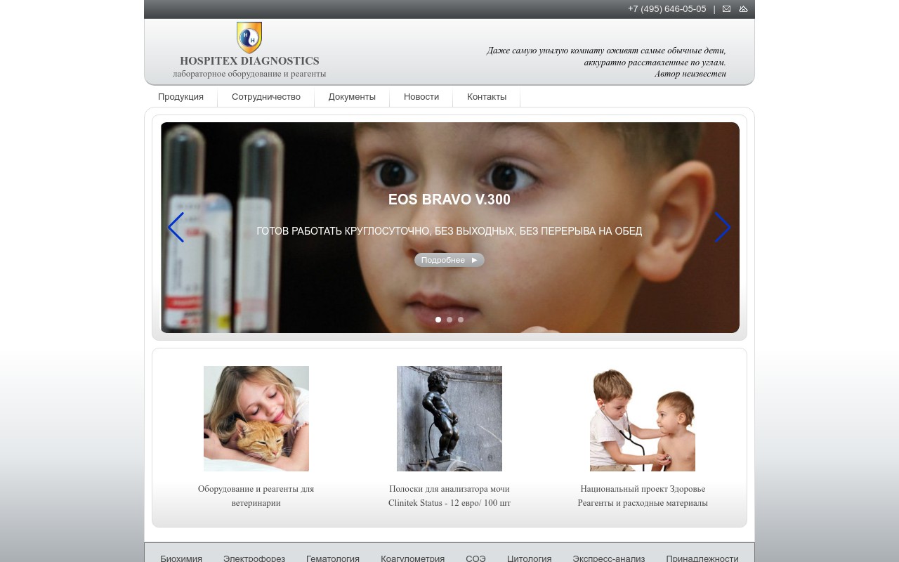 Корпоративный сайт поставщика медицинского оборудования «Hospitex Diagnostic» (Москва)