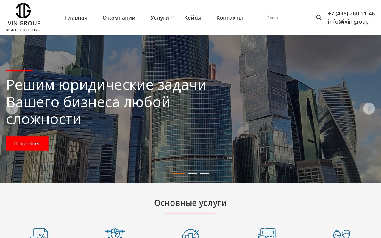 Корпоративный сайт юридической компании «IVIN GROUP» (Москва)