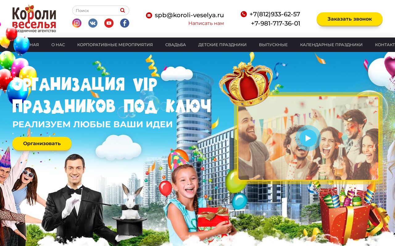 Корпоративный сайт  event-агентства "Короли Веселья" (Санкт-Петербург)