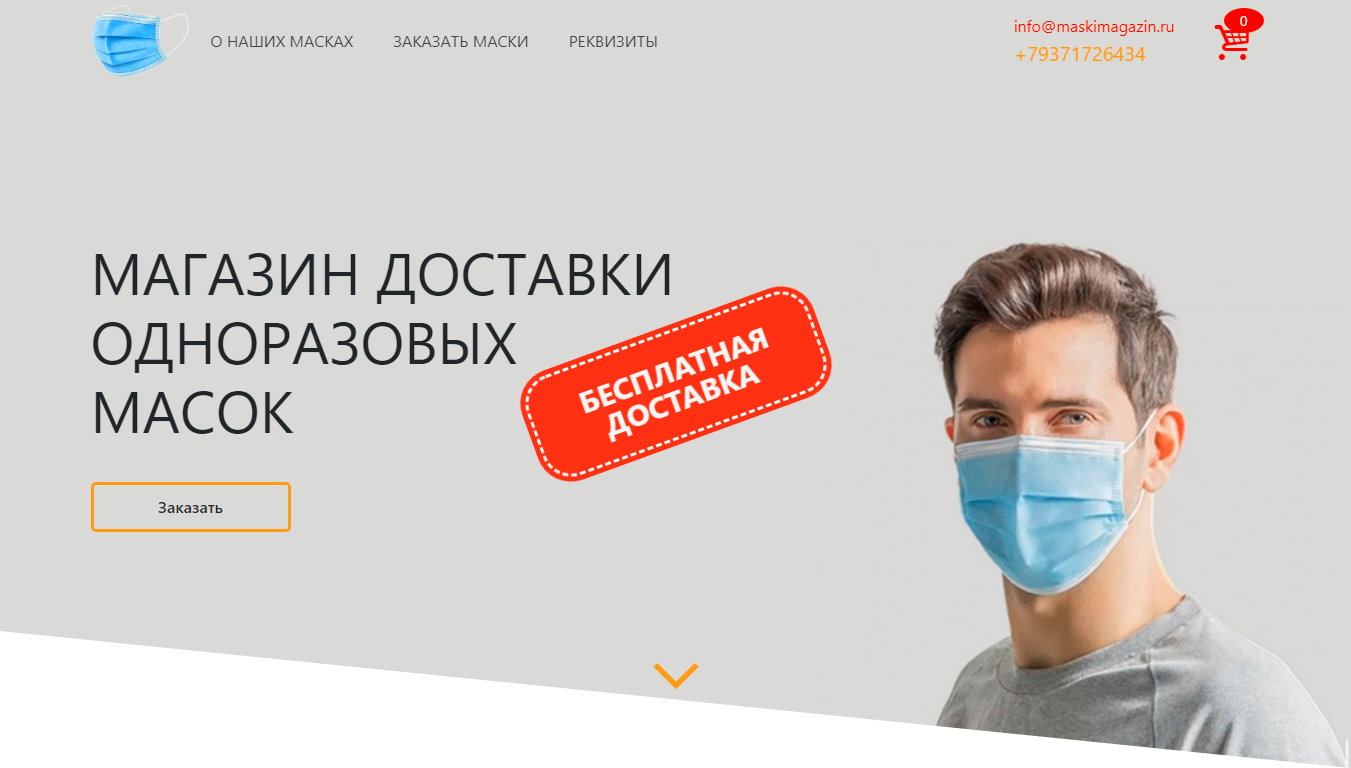 Интернет-магазин медицинских масок (Самара)