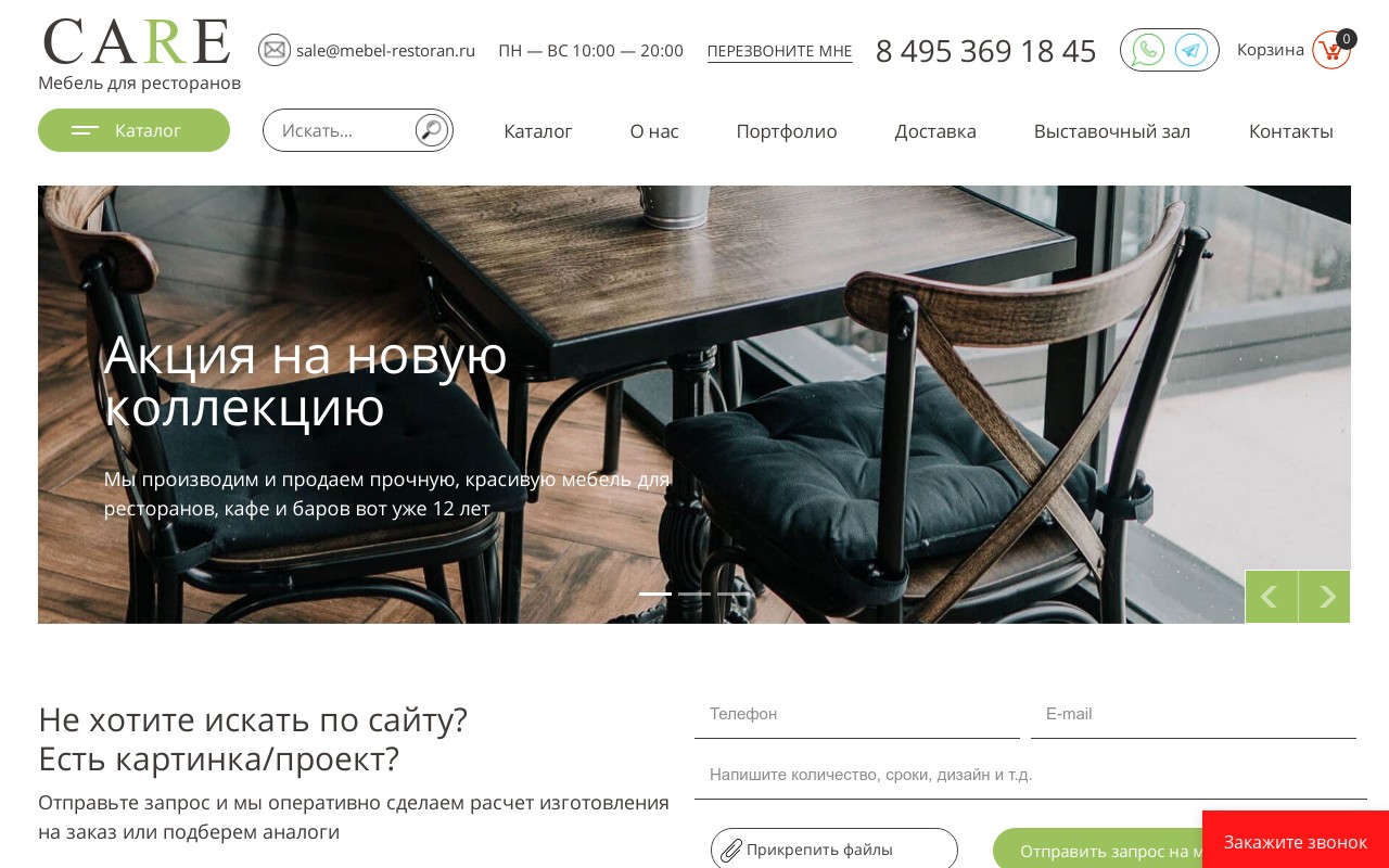 Интернет-магазин мебели для кафе и ресторанов «CARE» (Москва)