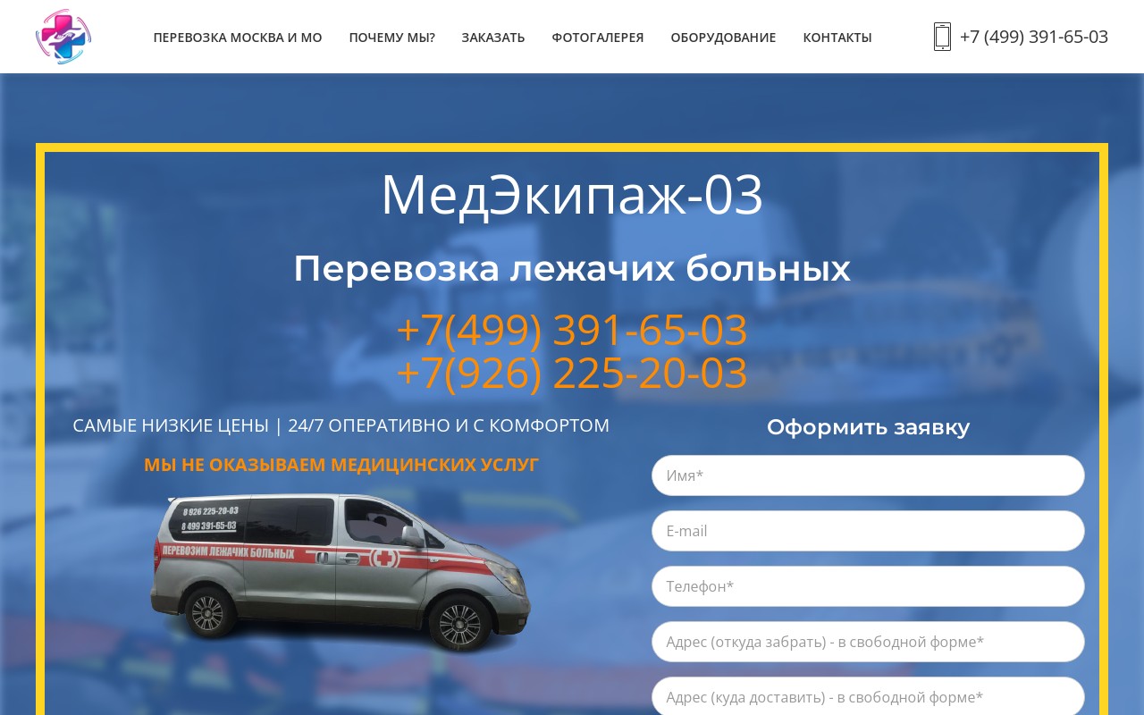 Корпоративный сайт службы по перевозке лежачих больных «МедЭкипаж-03» (Москва) 