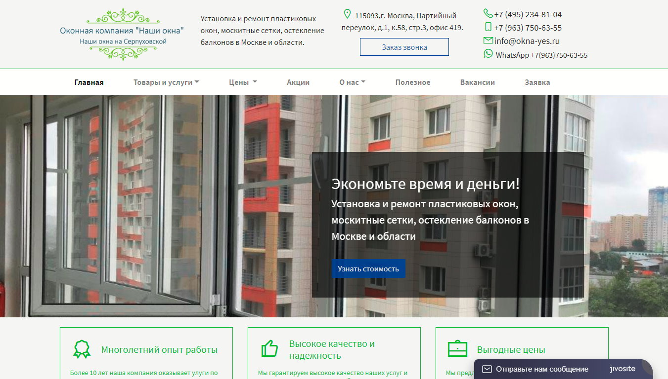 Сайт компании по остеклению балконов, пластиковых окон, москитных сеток (Москва)