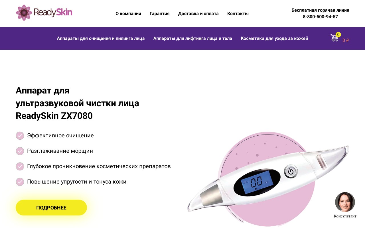 Интернет-магазин ультразвуковых аппаратов «ReadySkin» (Санкт-Петербург)