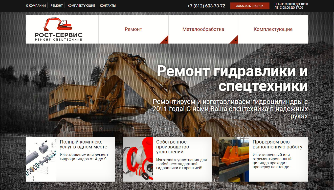 Сайт компании по ремонту гидравлики и спецтехники (СПб)