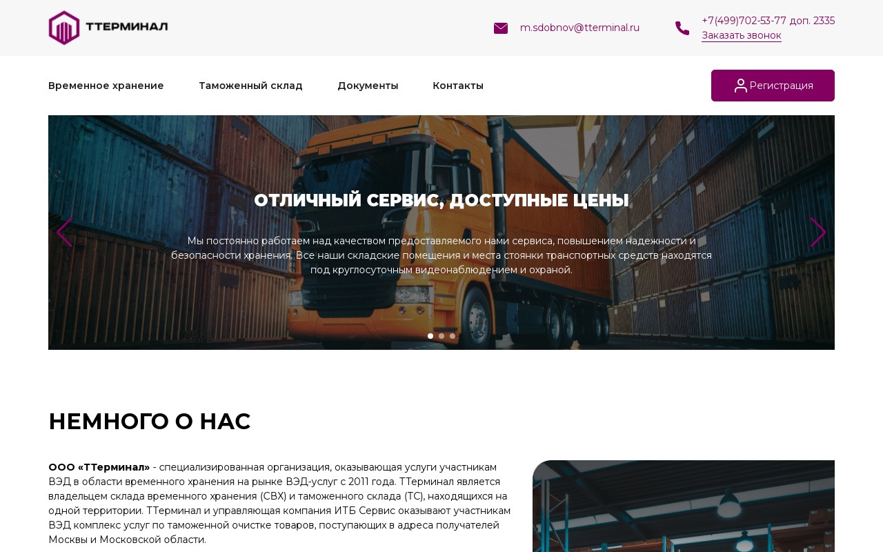 Сайт-визитка компании складских услуг «ТТерминал» (Москва)