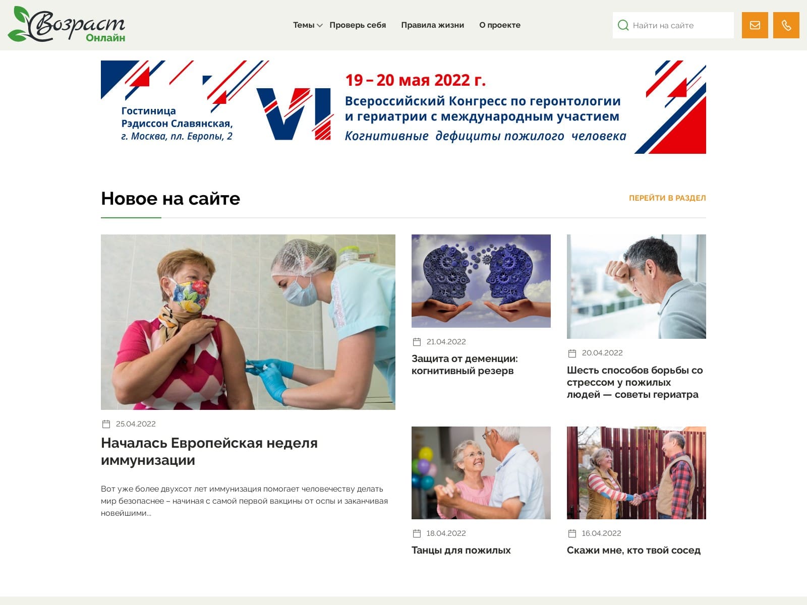 Информационный портал для пожилых людей «Возраст онлайн» (Москва)