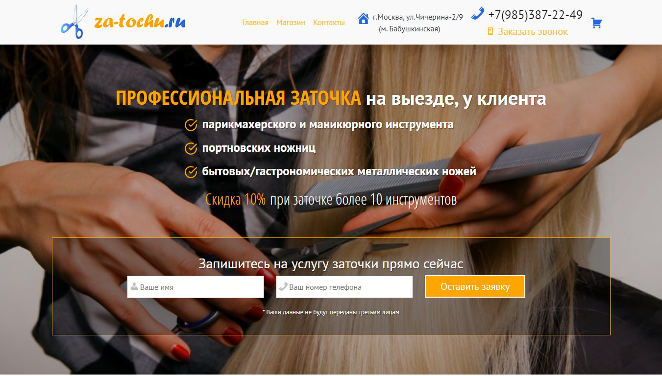Сайт мастера по заточке парикмахерского инструмента, ножниц, ножей (Москва)